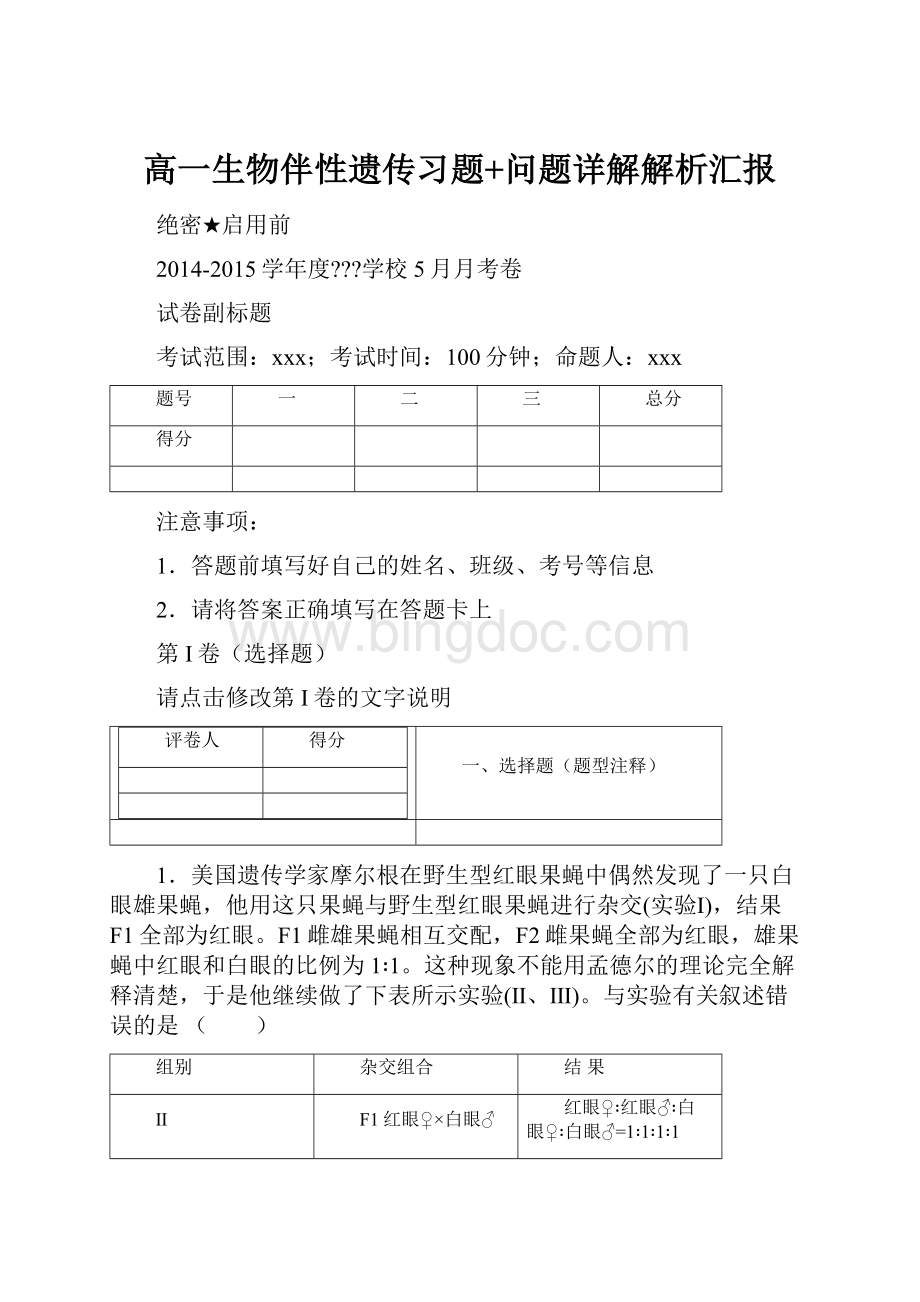 高一生物伴性遗传习题+问题详解解析汇报.docx_第1页