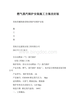 燃气蒸汽锅炉安装施工方案改好版.docx