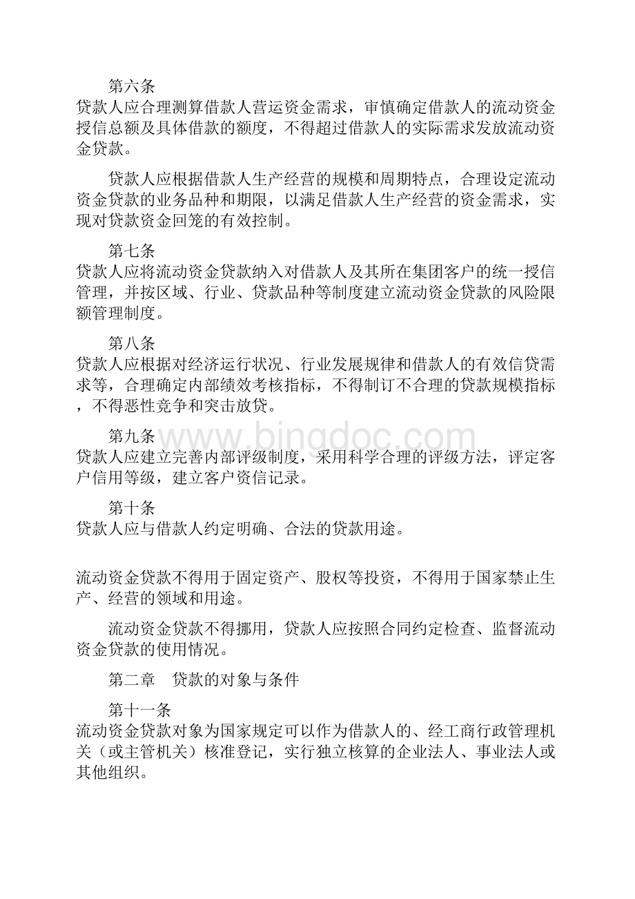 黑龙江省农村信用社流动资金贷款管理实施细则.docx_第2页