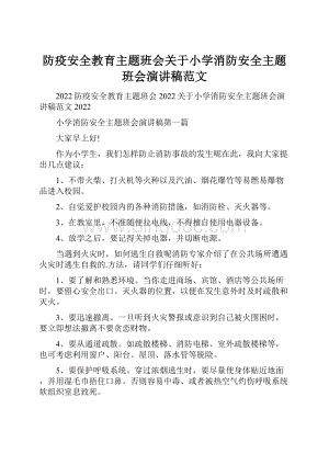 防疫安全教育主题班会关于小学消防安全主题班会演讲稿范文.docx