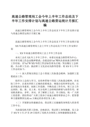 高速公路管理局工会今年上半年工作总结及下半年工作安排计划与高速公路营运统计月报汇编.docx