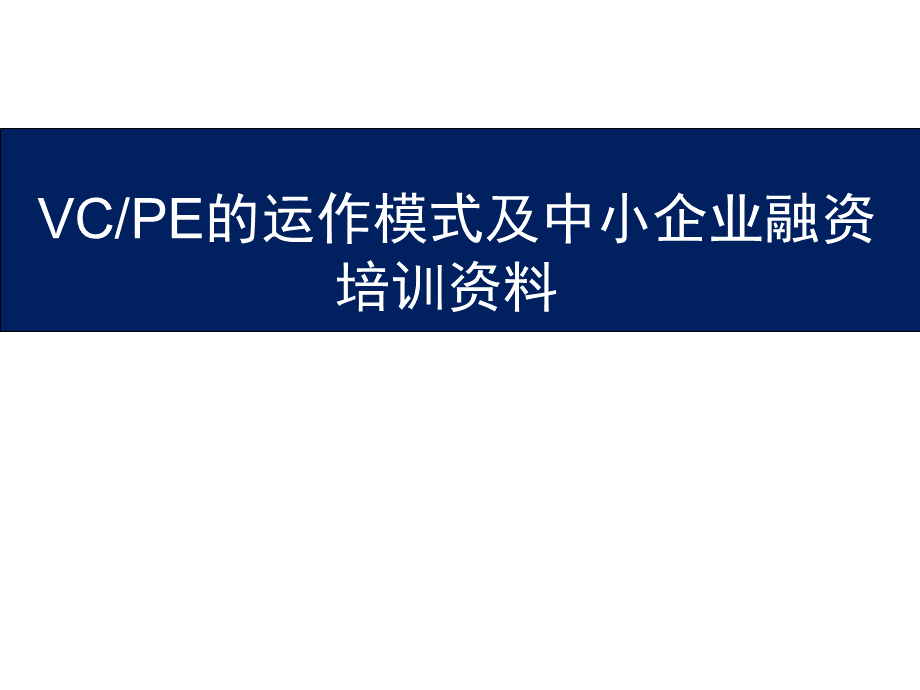 VCPE的运作模式及中小企业融资.pptx