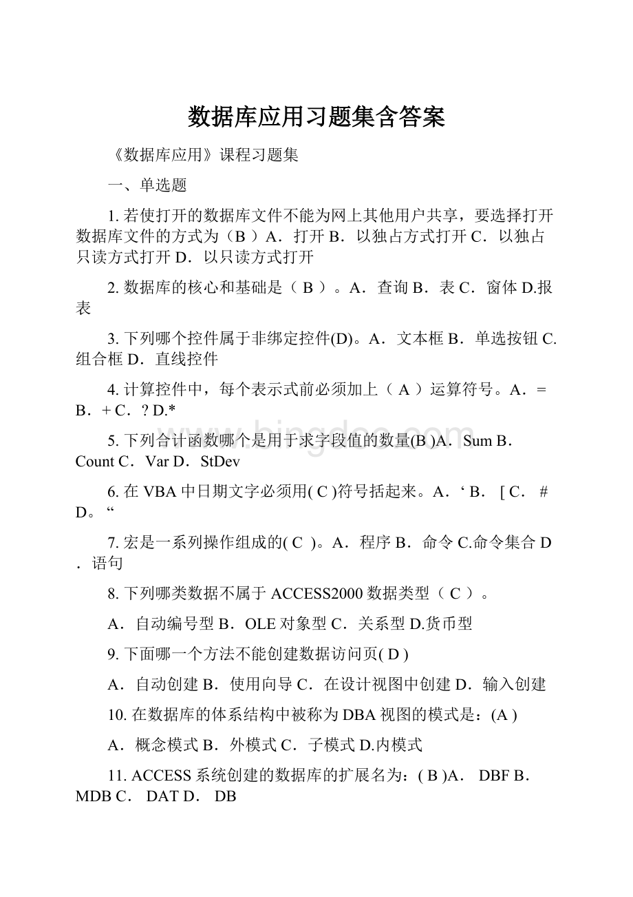 数据库应用习题集含答案.docx