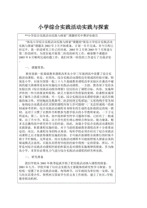 小学综合实践活动实践与探索.docx