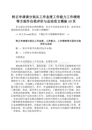 转正申请请分别从工作态度工作能力工作绩效等方面作自我评价与总结范文模板 13页.docx