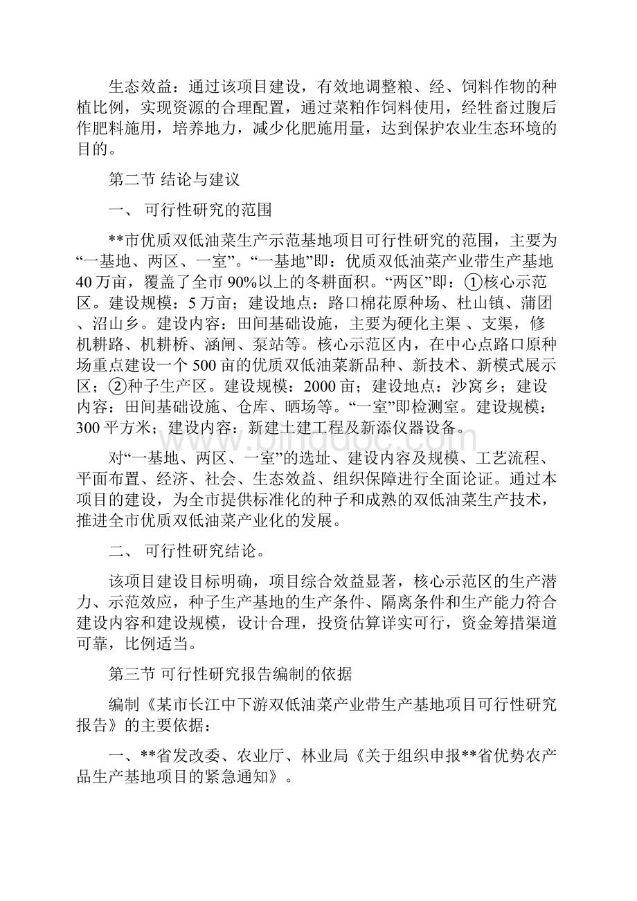 优质双低油菜生产示范基地项目可行性研究报告.docx_第3页