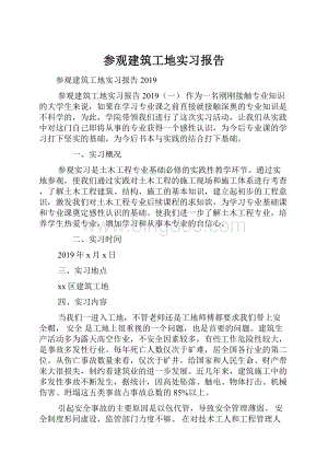 参观建筑工地实习报告.docx