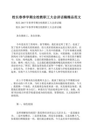 校长春季学期全校教职工大会讲话稿精品范文.docx