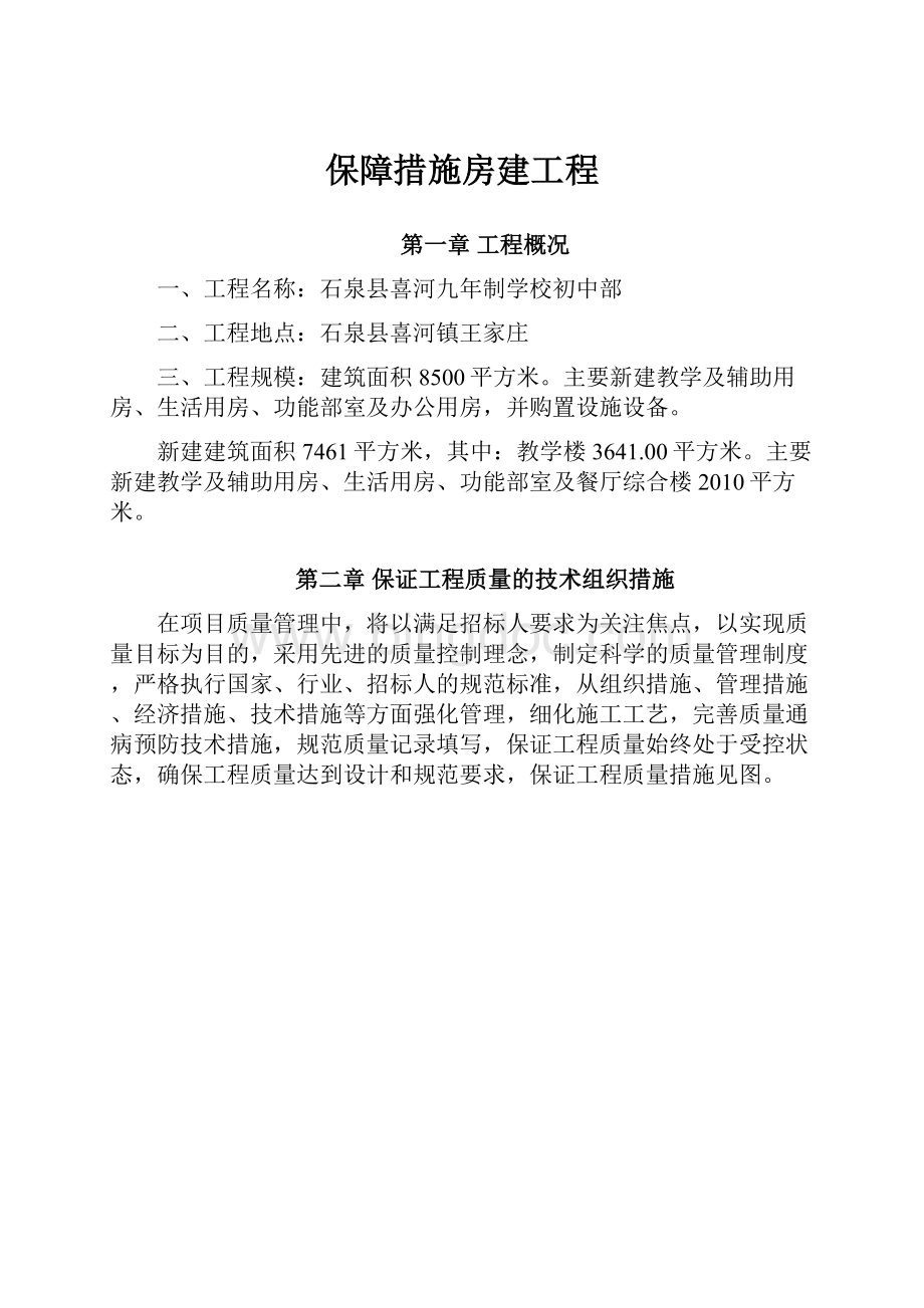 保障措施房建工程.docx