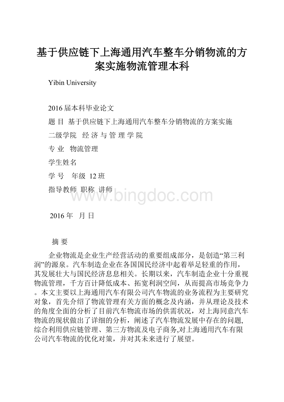 基于供应链下上海通用汽车整车分销物流的方案实施物流管理本科.docx_第1页