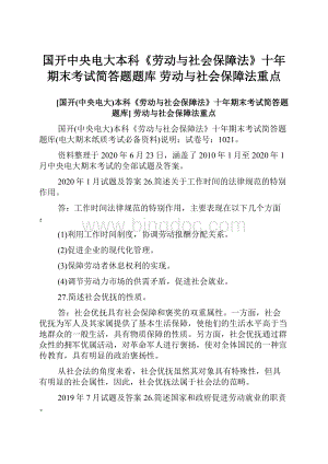 国开中央电大本科《劳动与社会保障法》十年期末考试简答题题库 劳动与社会保障法重点.docx