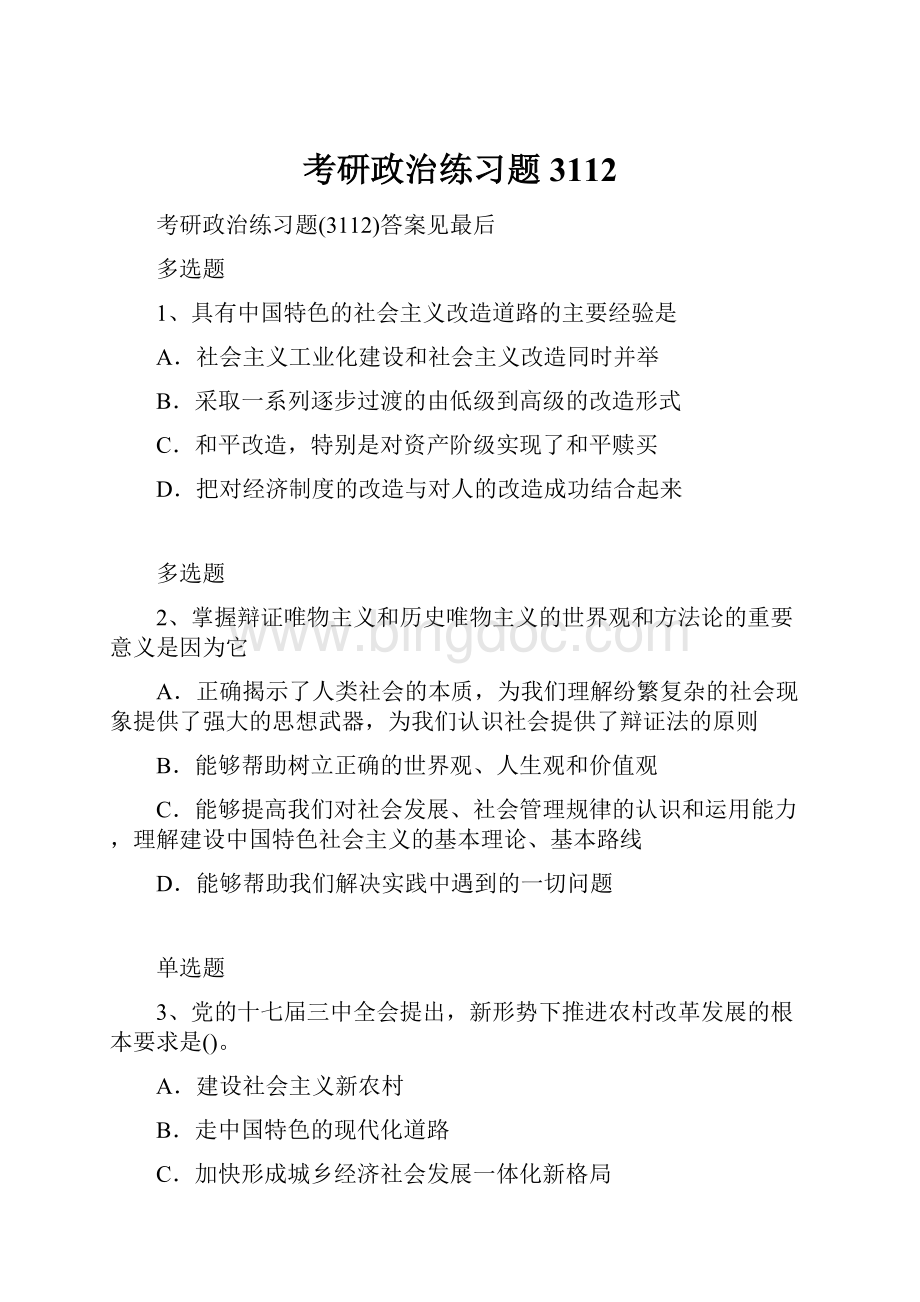 考研政治练习题3112.docx