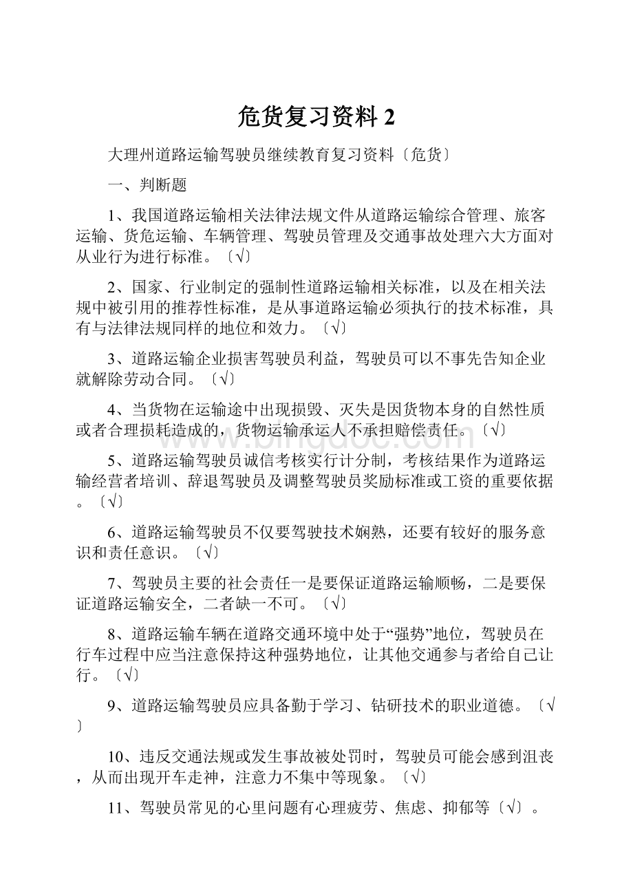 危货复习资料2.docx_第1页