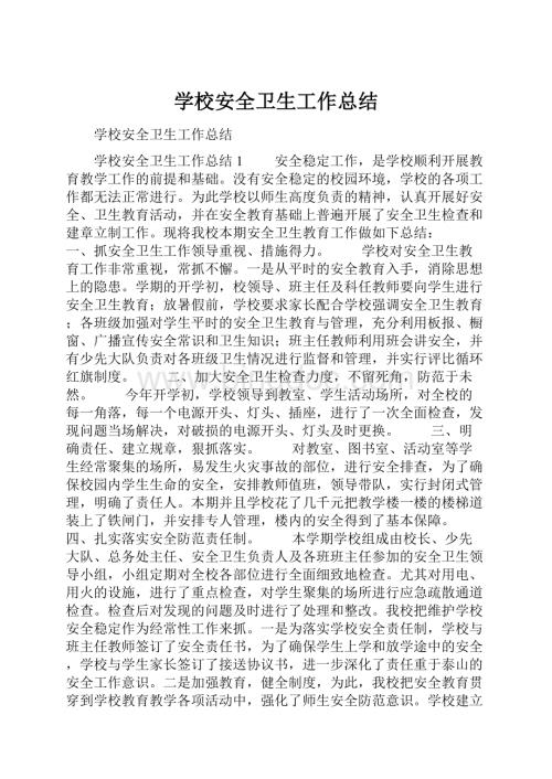 学校安全卫生工作总结.docx