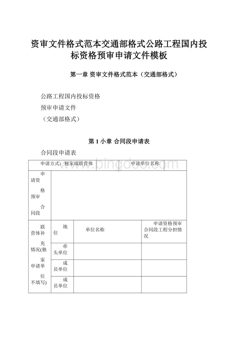 资审文件格式范本交通部格式公路工程国内投标资格预审申请文件模板.docx