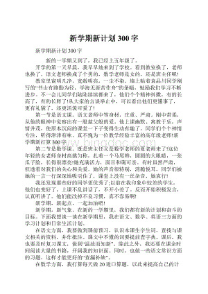 新学期新计划300字.docx