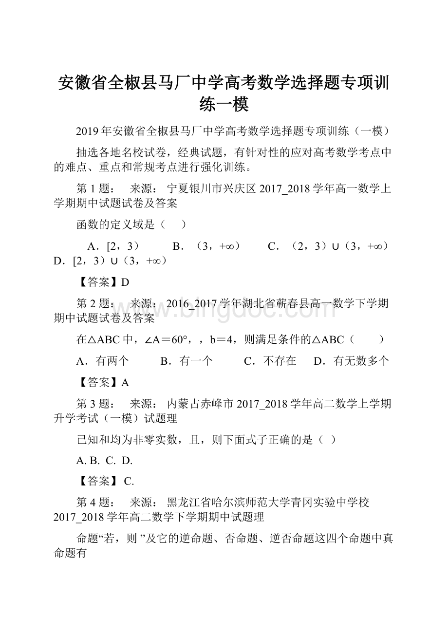 安徽省全椒县马厂中学高考数学选择题专项训练一模.docx