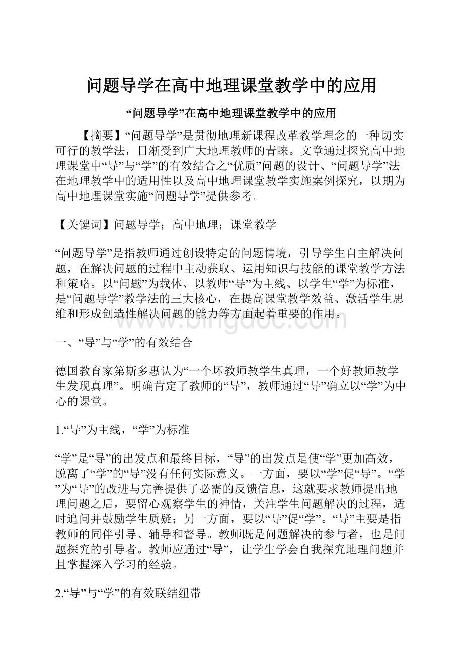 问题导学在高中地理课堂教学中的应用.docx_第1页