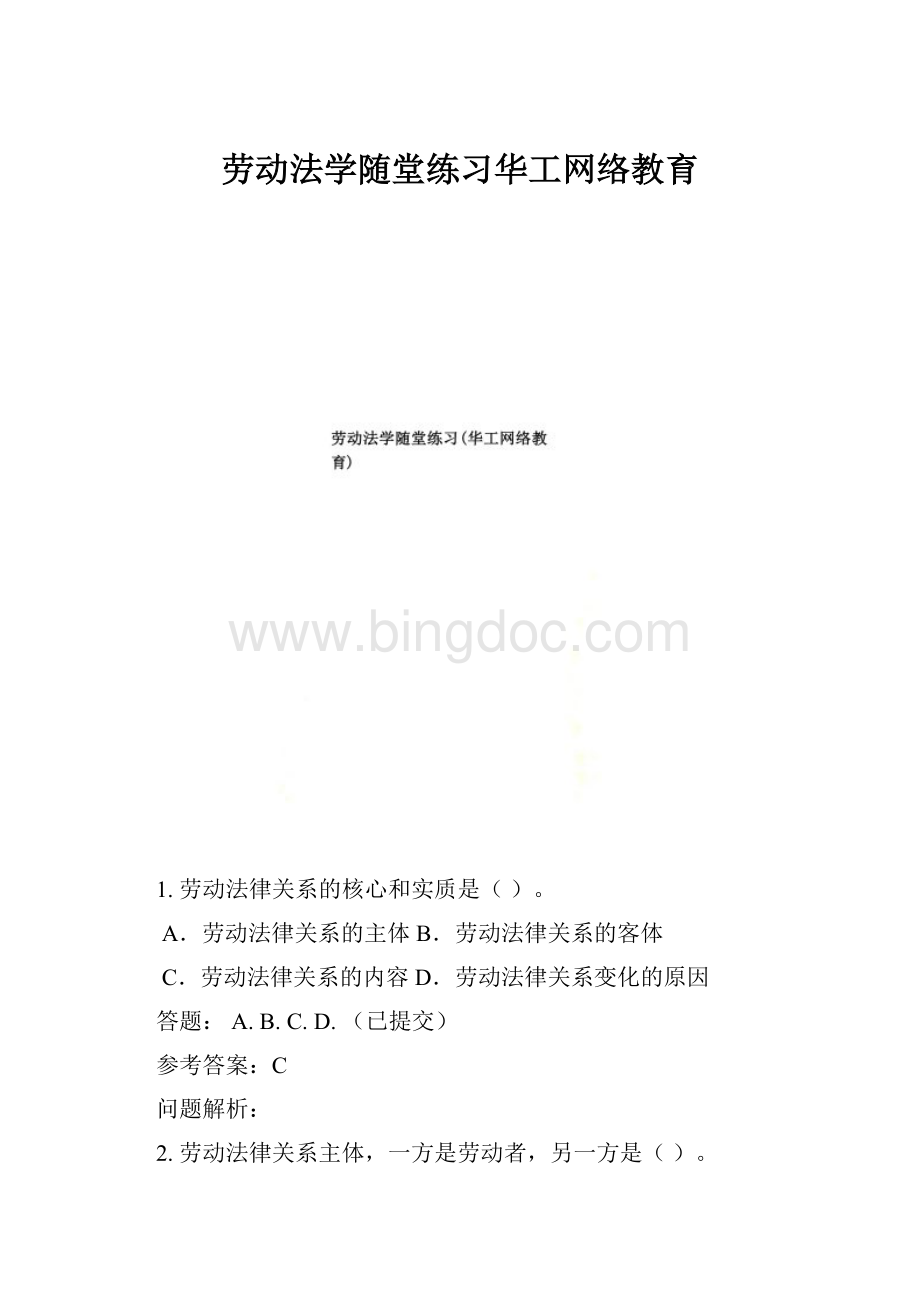 劳动法学随堂练习华工网络教育.docx