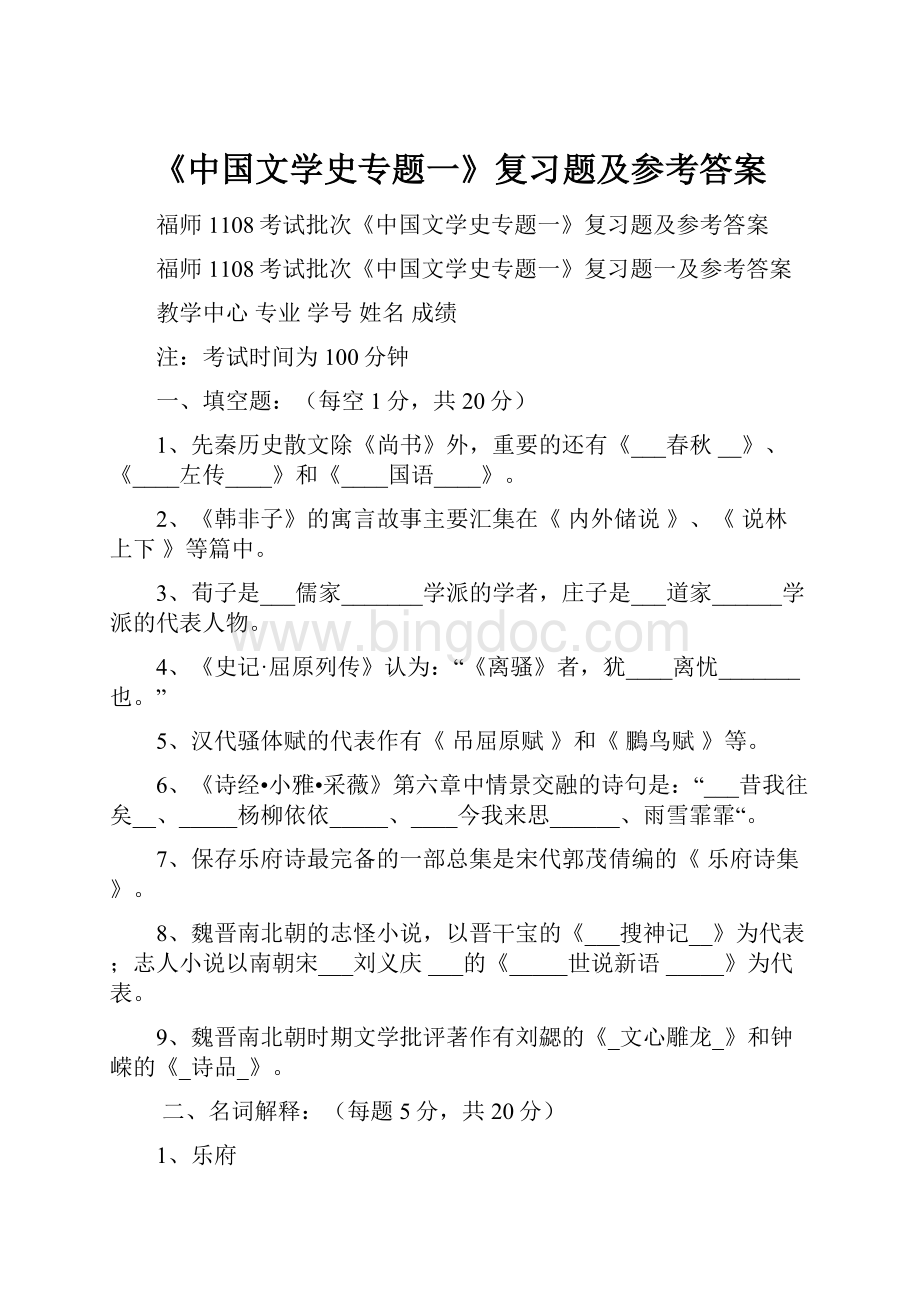 《中国文学史专题一》复习题及参考答案.docx
