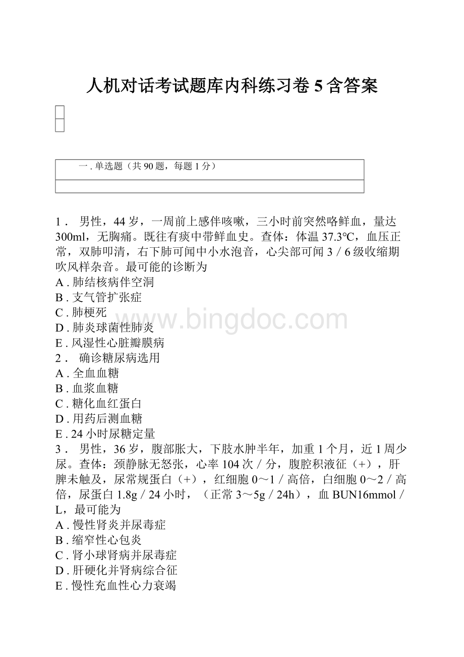 人机对话考试题库内科练习卷5含答案.docx