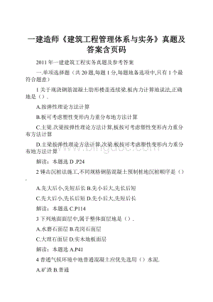 一建造师《建筑工程管理体系与实务》真题及答案含页码.docx