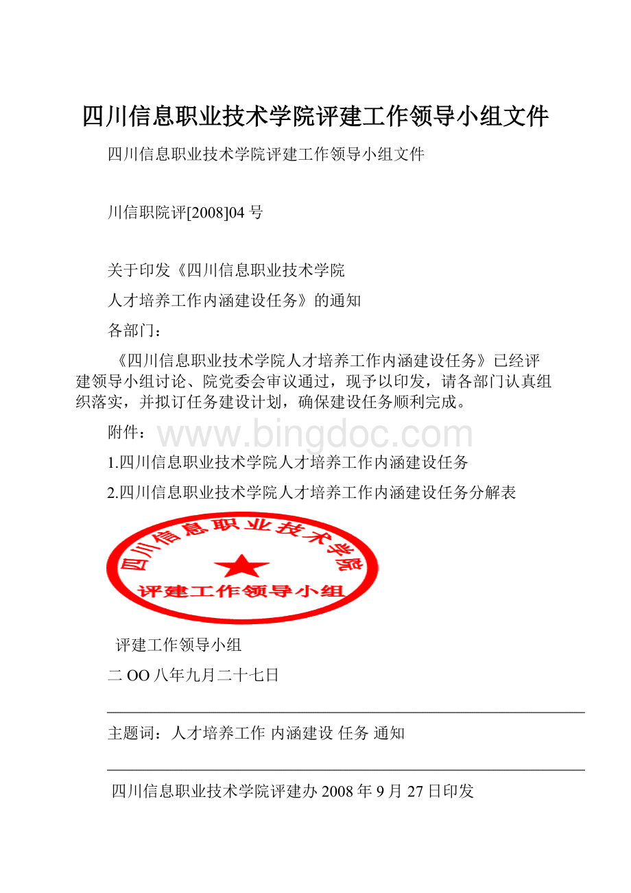 四川信息职业技术学院评建工作领导小组文件.docx_第1页