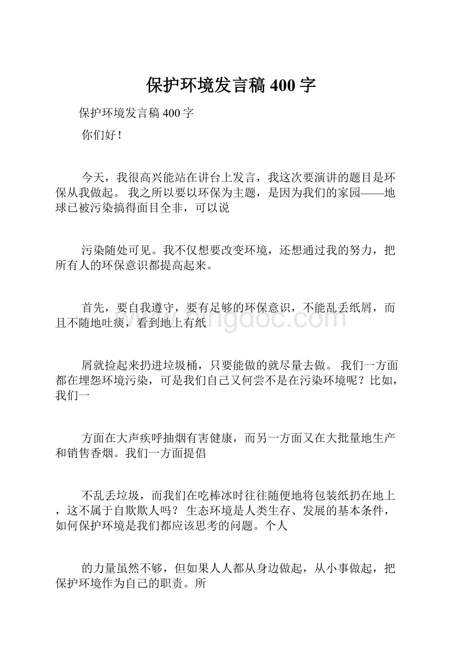 保护环境发言稿400字.docx