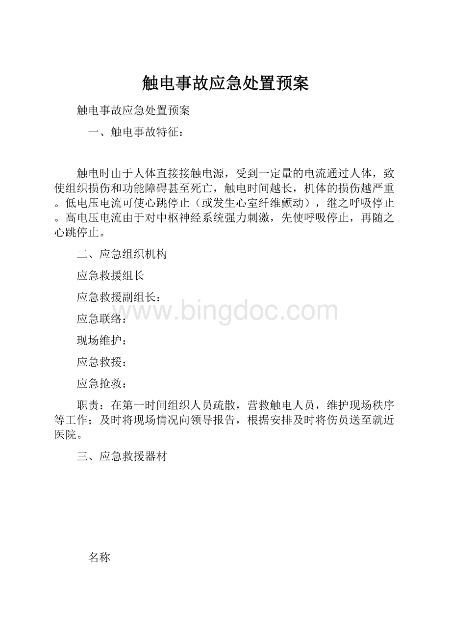 触电事故应急处置预案.docx_第1页