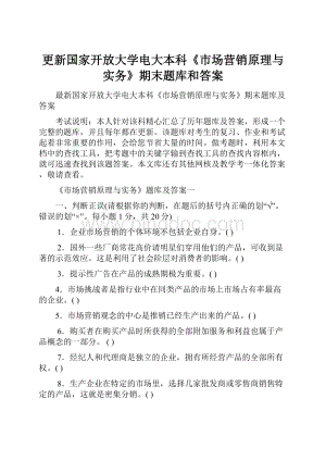 更新国家开放大学电大本科《市场营销原理与实务》期末题库和答案.docx