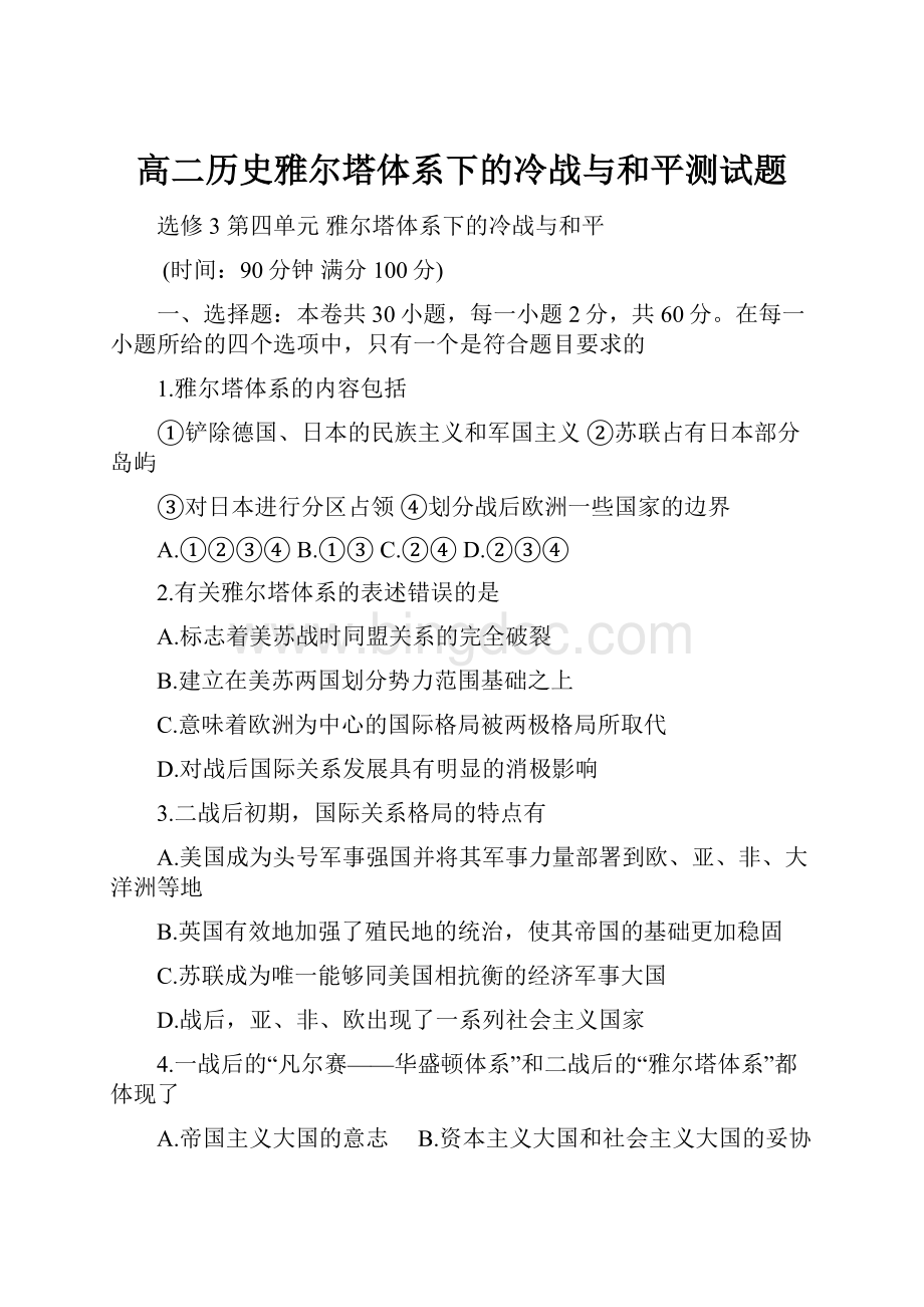 高二历史雅尔塔体系下的冷战与和平测试题.docx