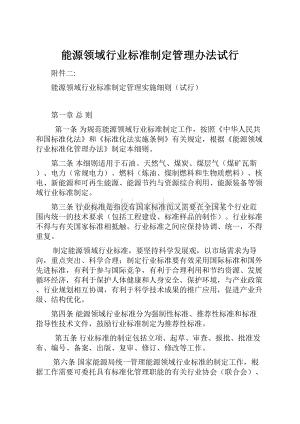 能源领域行业标准制定管理办法试行.docx