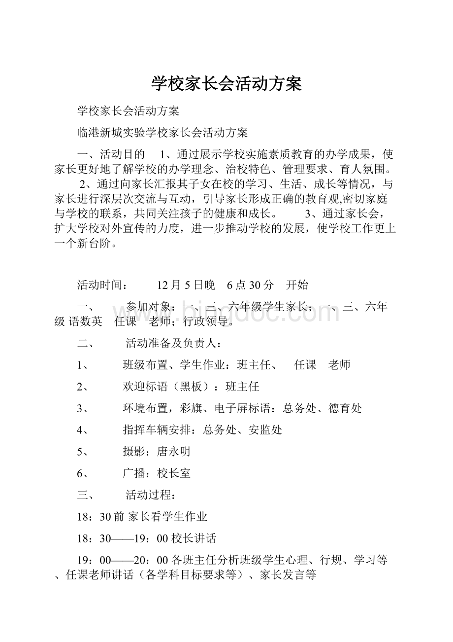 学校家长会活动方案.docx_第1页