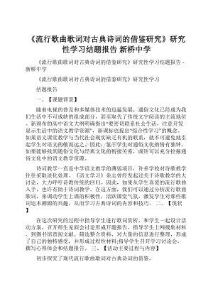 《流行歌曲歌词对古典诗词的借鉴研究》研究性学习结题报告新桥中学.docx