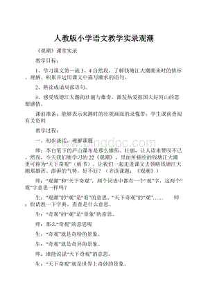 人教版小学语文教学实录观潮.docx