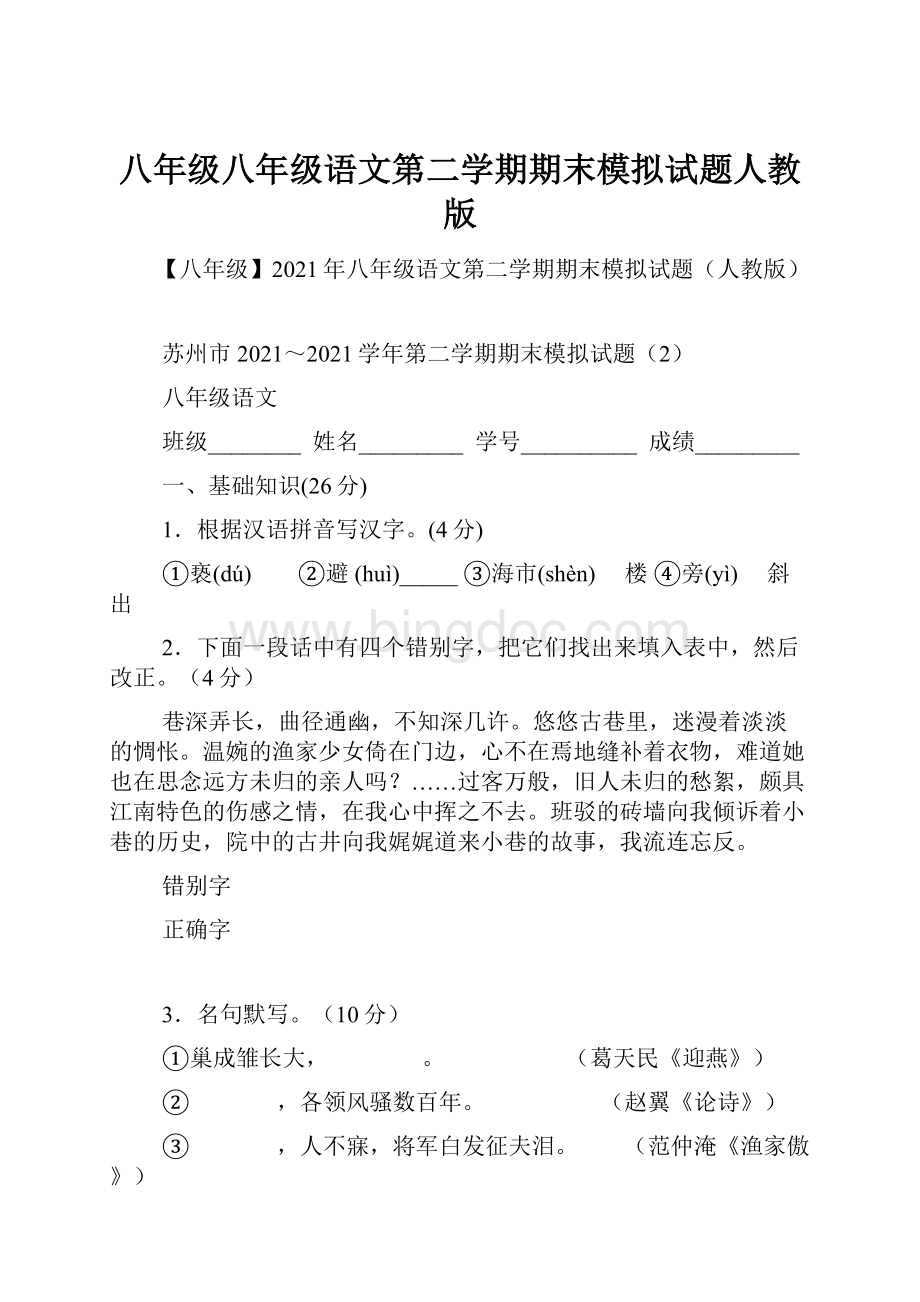 八年级八年级语文第二学期期末模拟试题人教版.docx