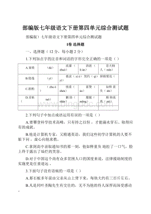 部编版七年级语文下册第四单元综合测试题.docx