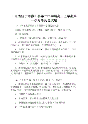 山东省济宁市微山县第二中学届高三上学期第一次月考历史试题.docx