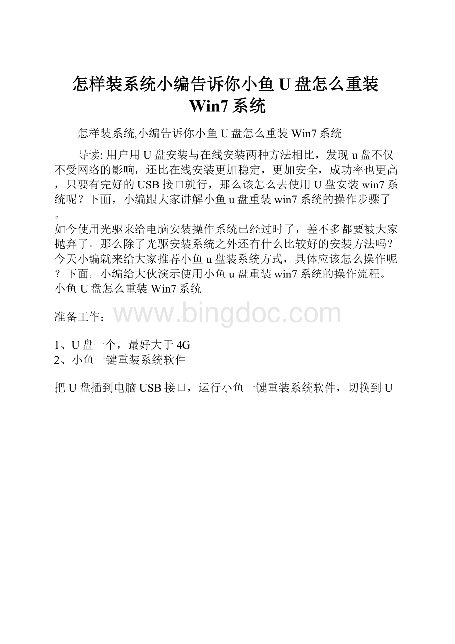 怎样装系统小编告诉你小鱼U盘怎么重装Win7系统.docx