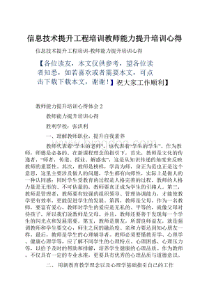 信息技术提升工程培训教师能力提升培训心得.docx