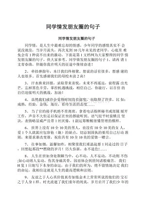 同学情发朋友圈的句子.docx