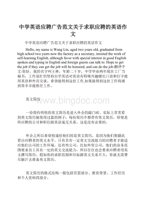 中学英语应聘广告范文关于求职应聘的英语作文.docx