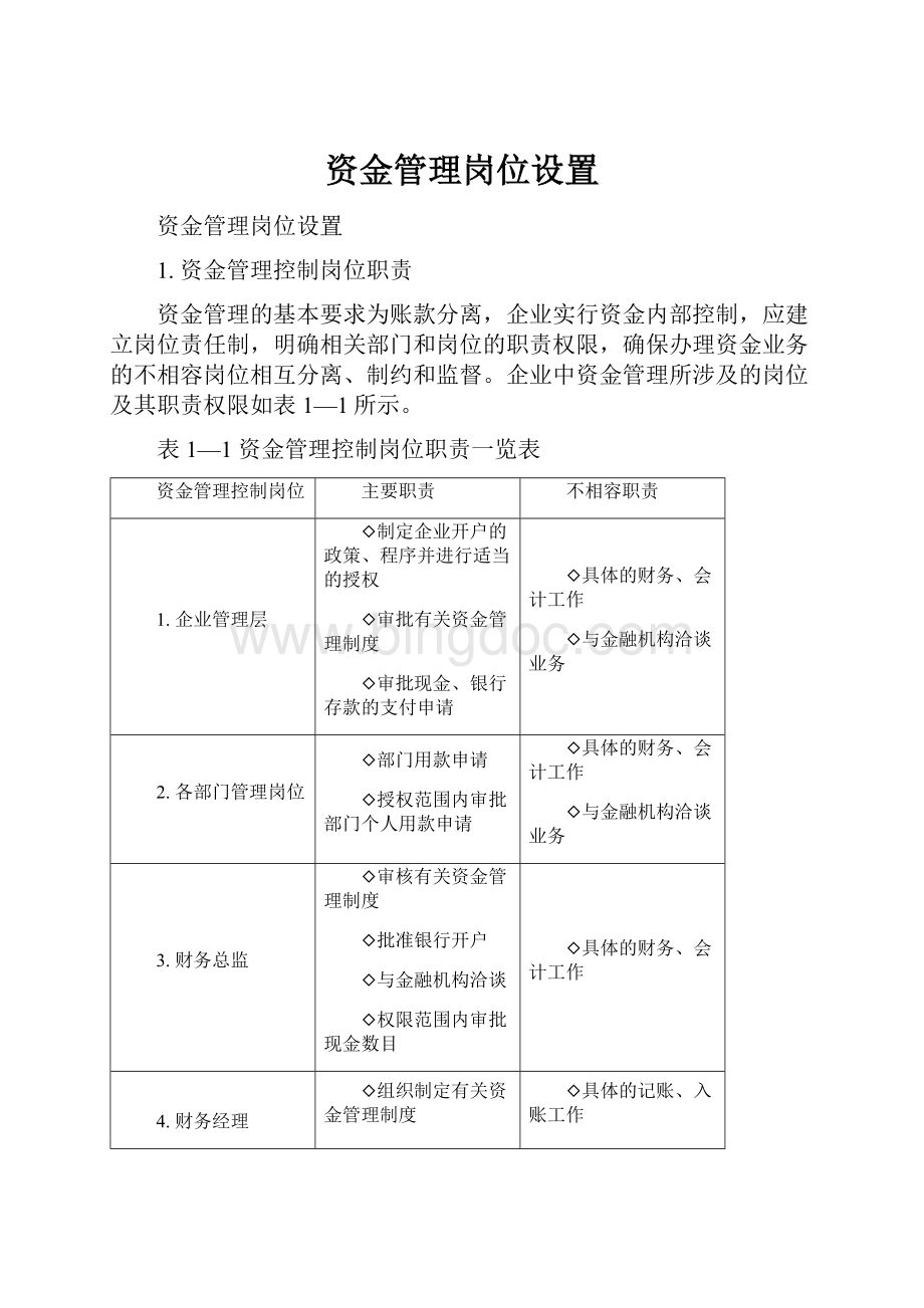 资金管理岗位设置.docx