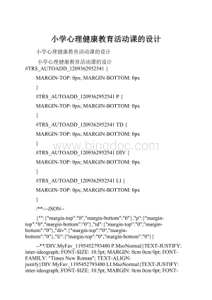 小学心理健康教育活动课的设计.docx