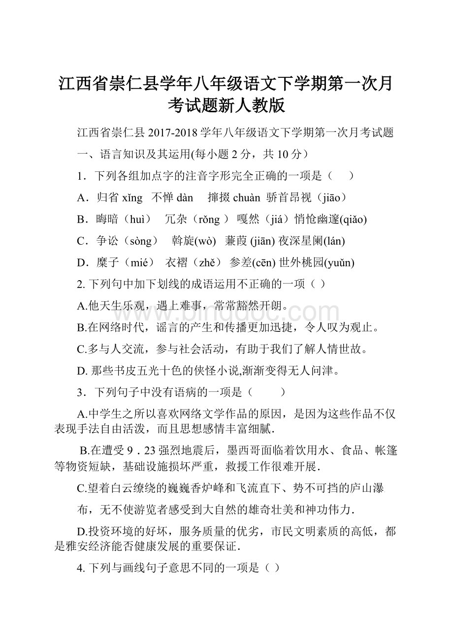 江西省崇仁县学年八年级语文下学期第一次月考试题新人教版.docx