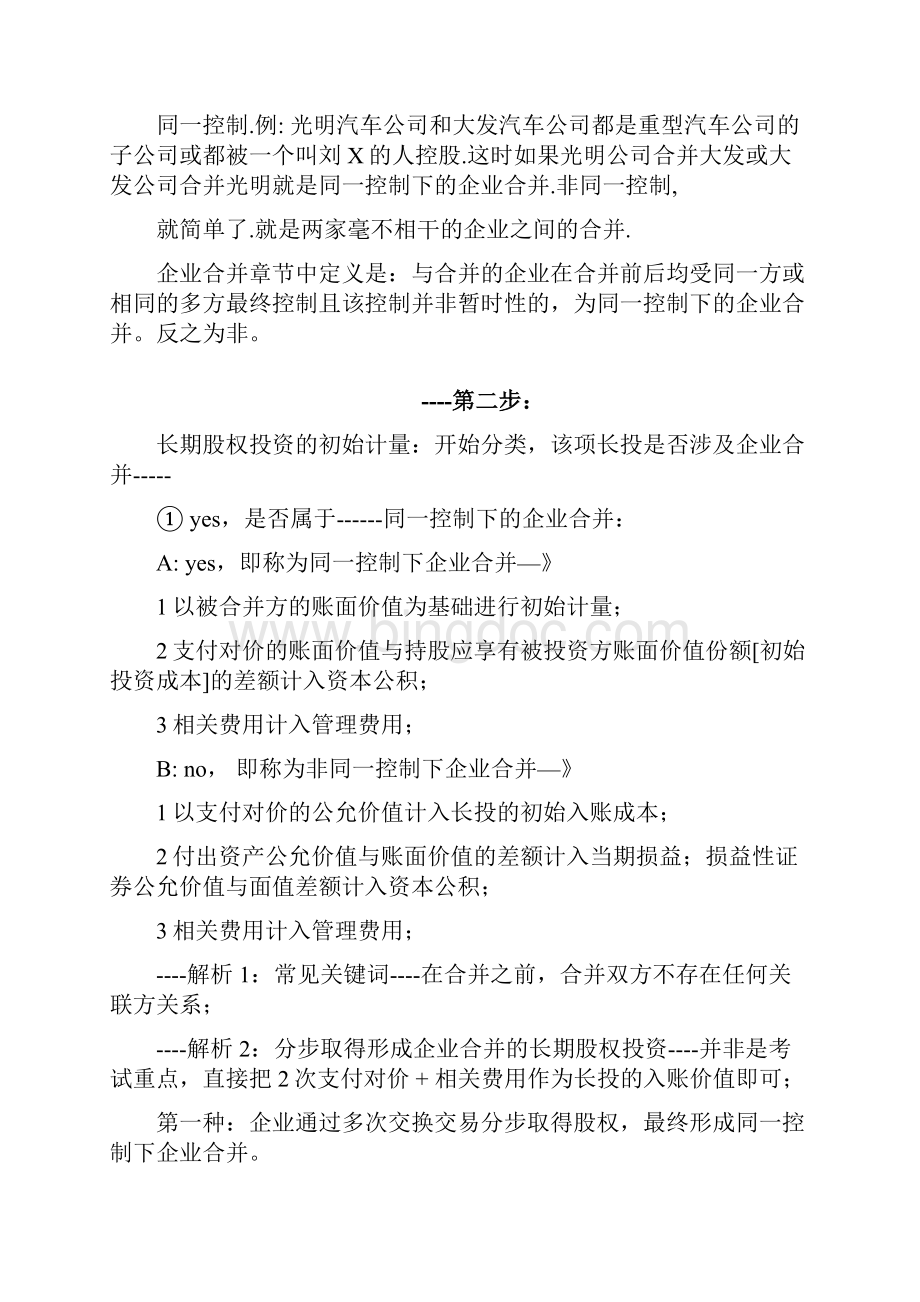 翔宇会计关于长期股权投资的学习思路与步骤.docx_第2页