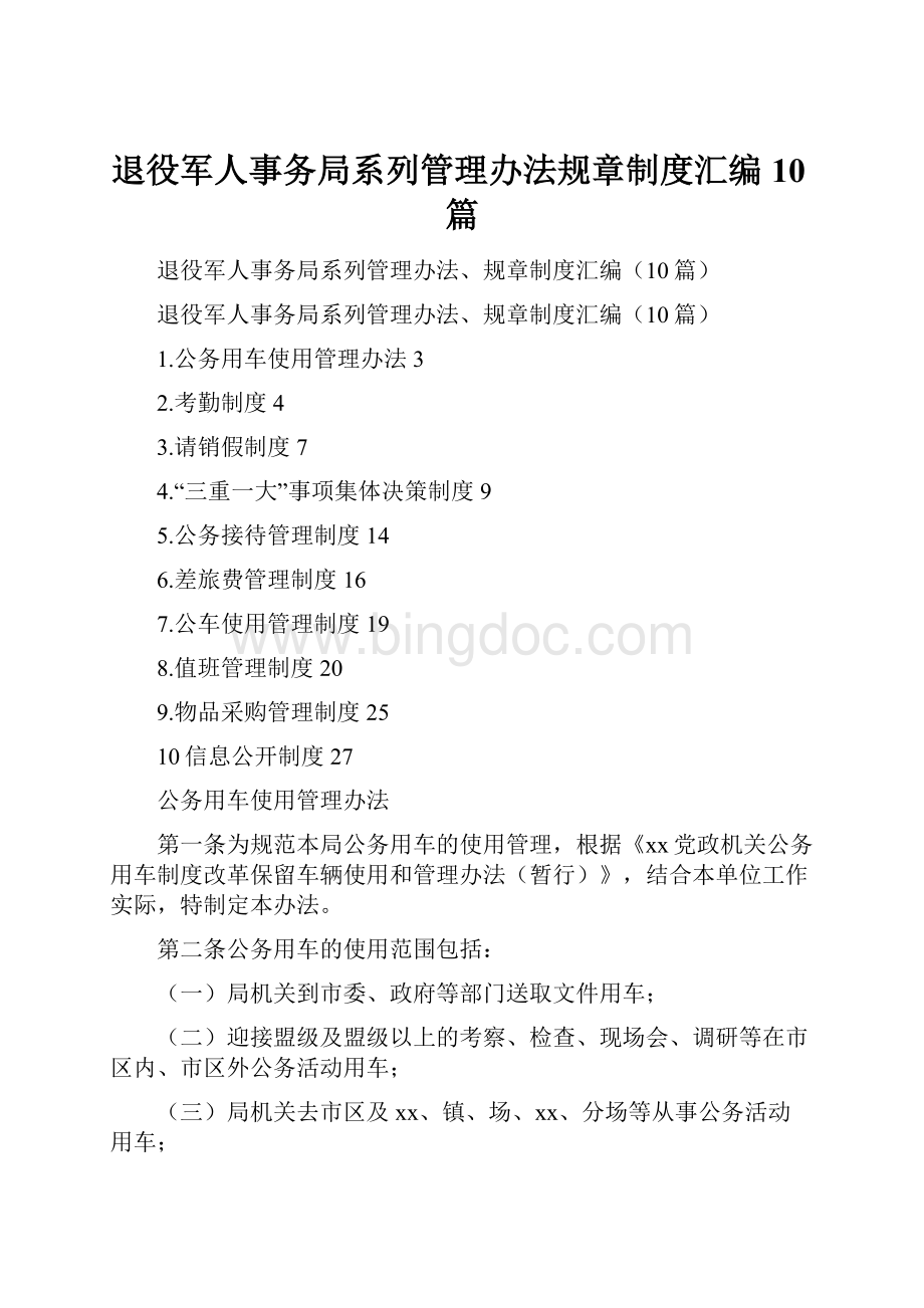 退役军人事务局系列管理办法规章制度汇编10篇.docx_第1页