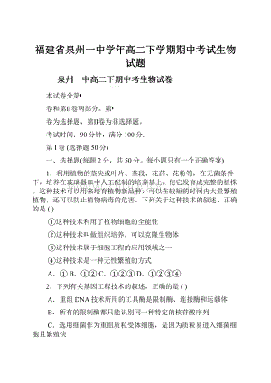 福建省泉州一中学年高二下学期期中考试生物试题.docx