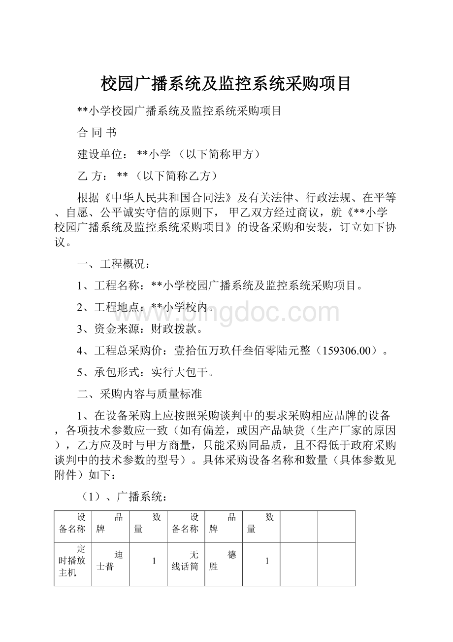 校园广播系统及监控系统采购项目.docx