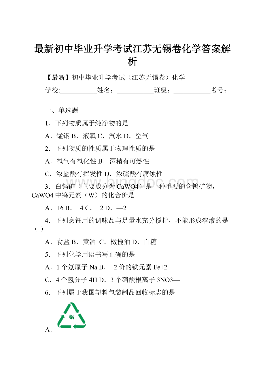 最新初中毕业升学考试江苏无锡卷化学答案解析.docx_第1页